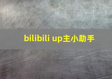 bilibili up主小助手